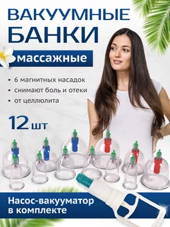 Вакуумные массажные банки от целлюлита, для хиджамы