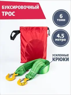 Трос буксировочный 6 т 4,5 м