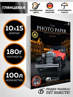 Фотобумага глянцевая 10х15 см 180г м2 100 л