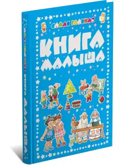 Самая главная книга малыша, энциклопедия для детей