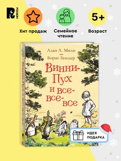 Милн А. Винни-Пух и все-все-все. Сказки Перевод Б. Заходера