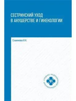 Сестринский уход в акушерстве и гинекологии учебное пособие