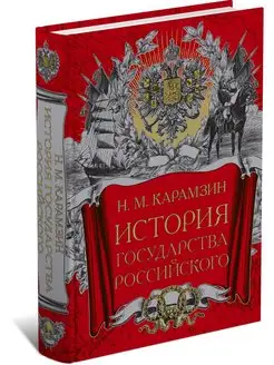 Книга История государства Российского, Карамзин Н.М