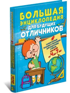 Большая энциклопедия для будущих отличников, книга для детей