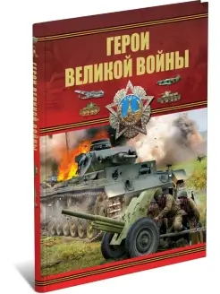 Книга Герои Великой войны, военная энциклопедия