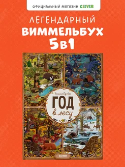 Год в лесу. Найди и покажи Виммельбух, книги для детей