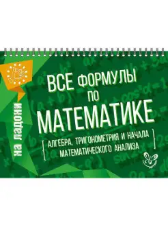 На ладони. Все формулы по математике