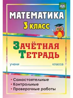 Математика. 3 кл. Контрольные, проверочные работы