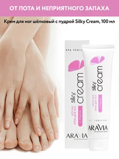 Шёлковый крем для ног с пудрой Silky Cream, 100мл