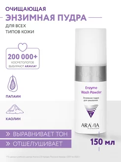 Энзимная пудра для умывания Enzyme Wash Powder, 150 мл