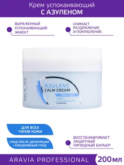 Крем успокаивающий с азуленом Azulene Calm Cream 200мл