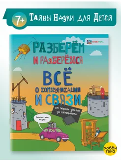 Всё о коммуникации и связи. Книга для детей от 6 лет