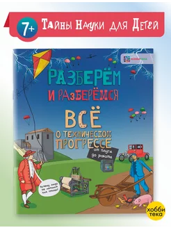 Всё о техническом прогрессе. Книга для детей от 6 лет