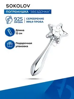 Серебряная погремушка детская 925 проба