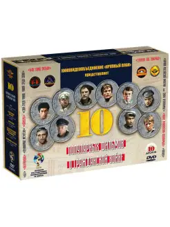 Десять фильмов о Гражданской войне 10DVD