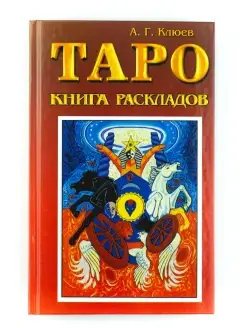 Таро. Книга раскладов