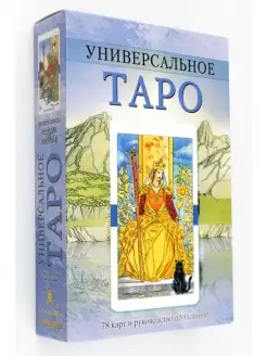 Универсальное Таро комплект книга+карты