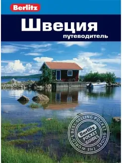 Швеция Путеводитель Berlitz