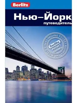 Нью-Йорк Путеводитель Berlitz