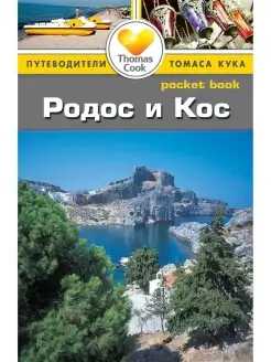 Родос и Кос Путеводитель Pocket book