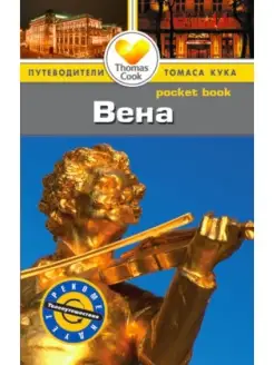 Вена Путеводитель Pocket book