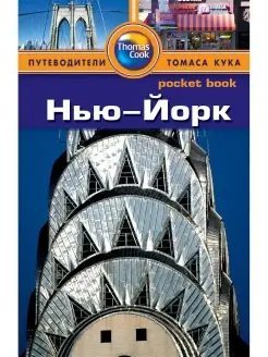 Нью-Йорк Путеводитель Pocket book