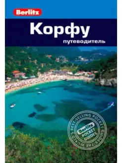 Корфу Путеводитель Berlitz