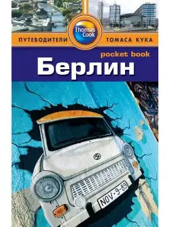 Берлин Путеводитель Pocket book