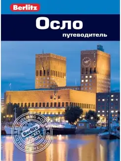 Осло Путеводитель Berlitz