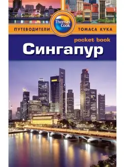 Сингапур Путеводитель Pocket book