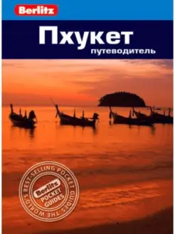 Пхукет Путеводитель Berlitz