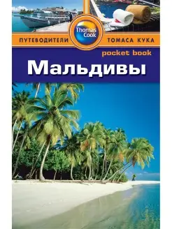 Мальдивы Путеводитель Pocket book