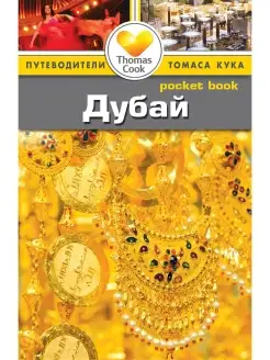 Дубай Путеводитель Pocket book