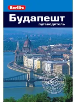 Будапешт Путеводитель Berlitz