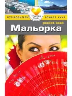 Мальорка Путеводитель Pocket book