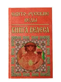 Свято-Русские Веды.Книга Велеса