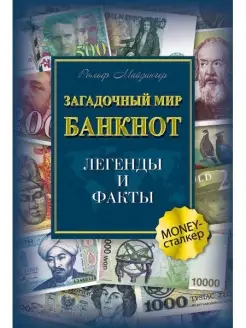 Загадочный мир банкнот. Легенды и факты