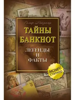 Тайны банкнот легенды и факты