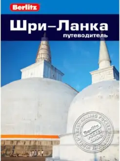 Шри-Ланка Путеводитель Berlitz