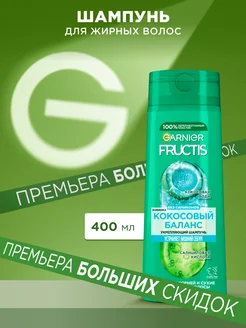 Fructis Шампунь для волос Фруктис Кокосовый Баланс 400 мл