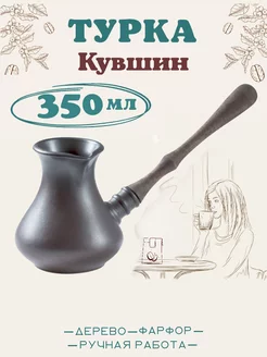 Турка для кофе керамическая с деревянной ручкой, 350 мл