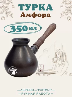 Турка 350 мл "АМФОРА" керамическая