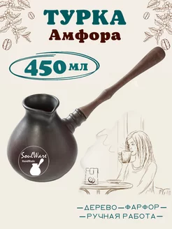 Турка Амфора 450 мл