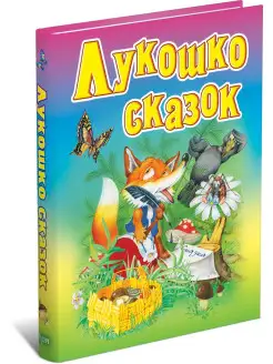 Лукошко сказок, русские народные сказки, загадки,колыбельные