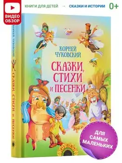 Книга для детей Сказки, стихи и песенки. К. Чуковский