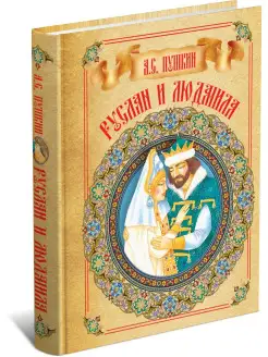 Книга Руслан и Людмила. Александр Сергеевич Пушкин