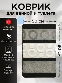 Коврик для ванной и туалета 50х80 см