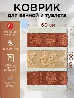 Коврик для ванной и туалета 60х100 см