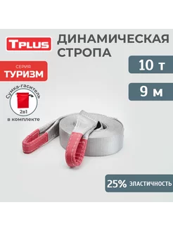 Динамическая стропа 10 т 9 м