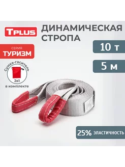 Динамическая стропа 10 т 5 м